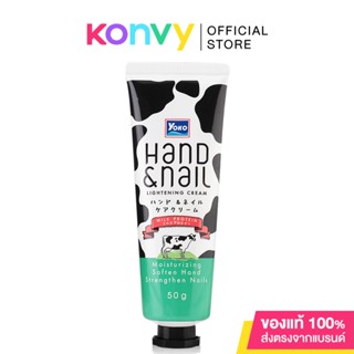 Yoko Hand &amp; Nail Lightening Cream Milk 50g โยโกะ ครีมบำรุงมือและเล็บสูตรนม.