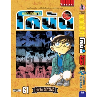 Vibulkij (วิบูลย์กิจ)" ยอดนักสืบจิ๋วโคนัน เล่ม 61 (เปิดแบบญี่ปุ่น) Gosho AOYAMA