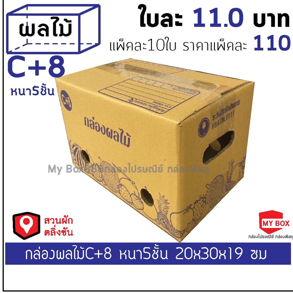 กล่องผลไม้หนา5ชั้น เบอร์ C+8 / C+9 แพ็คละ 10ใบ ยอดกล่อง1000บาทค่าส่ง 100 บาท กดBuyer Self collect แย