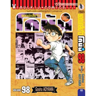 Vibulkij (วิบูลย์กิจ)" ยอดนักสืบจิ๋วโคนัน เล่ม 98 ผู้แต่ง : Gosho AOYAMA