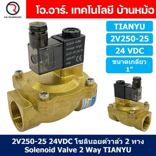 (1ชิ้น) 2V250-25 24VDC โซลินอยด์วาล์ว 2 ทาง แบบ วาล์ว 2ทาง Solenoid valve 2 way DC 24V ขนาดเกลียว 1"