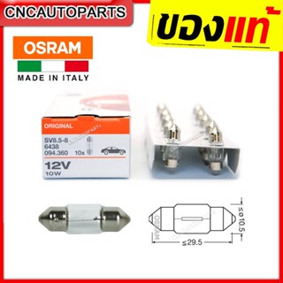 [จำนวน10หลอด] OSRAM หลอดไฟ​ส่องแผนที่ ยาว 3เซน 10W ผลิตในอิตาลี่ หลอดไฟห้องโดยสาร หลอดไฟหลังคา หลอดไฟเพดาน รถยนต์