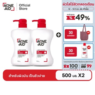 [ส่งฟรี] ACNE-AID LIQUID CLEANSER 500 ML x2 แอคเน่-เอด ลิควิด เคลนเซอร์ สำหรับผิวมัน เป็นสิวง่าย 500 มล x2