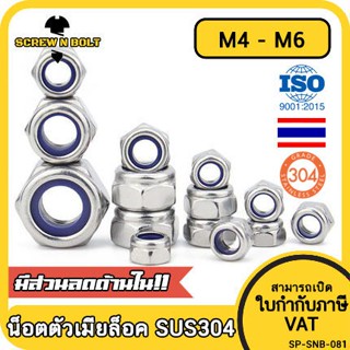 หัวน็อต ตัวเมีย ล็อค ไนลอน สแตนเลส 304 เกลียวมิล หยาบ M4 M5 M6 / Hexagon Nylon Insert Lock Nut SUS304 M4 M5 M6