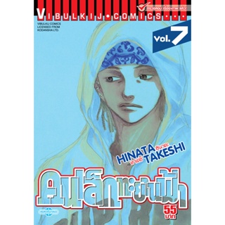 Vibulkij(วิบูลย์กิจ)" เรื่อง: คนเล็กทะยานฟ้า เล่ม: 7 แนวเรื่อง: กีฬา ผู้แต่ง: HINATA TAKESHI