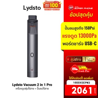 [2061 บ. โค้ด 10DDXSEPW3] Lydsto 2 in 1 Pro เครื่องดูดฝุ่นไร้สาย + ปั้มลม 150 Psi แรงดูด 13000Pa พอร์ต USB-C -1Y