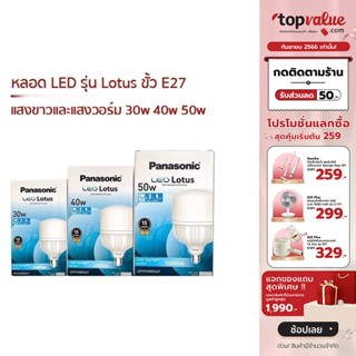 [เหลือ 148 ทักแชท] Panasonic หลอด LED รุ่น Lotus ขั้ว E27 แสงขาวและแสงวอร์ม 30w 40w 50w