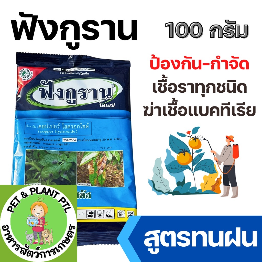 ฟังกูราน 100g. ( คอปเปอร์ ) โรคแคงเกอร์มะนาว ส้ม ป้องกันกำจัดเชื้อราและโรคพืช ใบไหม้ ราคา ถูกที่สุด ดีลบีเคเค รูปภาพหลัก