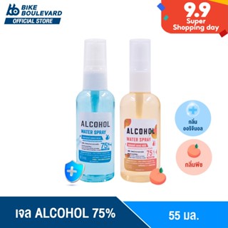 [ราคาพิเศษ] BHC สเปรย์ 55 ml. ALCOHOL 75 %v/v ราคาส่ง แอลกอฮอล้างมือ สเปรย์พกพา HAND SPRAY แอลกอฮอล์น้ำ