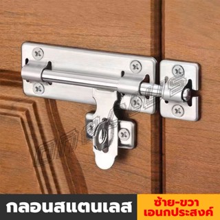 OnePlus กลอนประตู ขนาด 4 , 6 ,8 นิ้ว กลอนสแตนเลส กลอนติดหน้าต่าง Stainless steel door lock