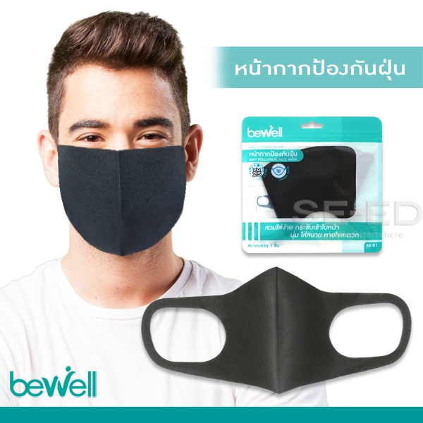 หน้ากากกันฝุ่น ผู้ใหญ่ Bewell Face Mask รุ่น M-01 Black