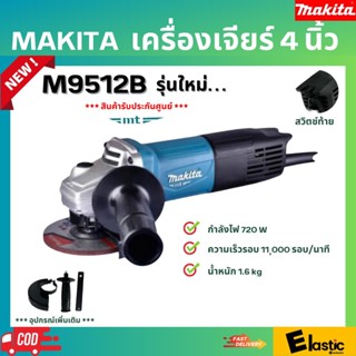 หินเจียร์ 4 นิ้ว Makita รุ่น M9512B เครื่องรับประกันศูนย์ ลูกหมู 4 นิ้ว