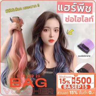 แฮร์พีชไฮไลท์ ช่อไฮไลท์ แบบกิ๊บ มี/ไม่มีตาข่าย ยาว60cm สีเยอะ วิกผมไฮไลท์แบบลิซ่า