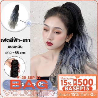 𝑬𝑽𝑬 แฮร์พีชหางม้า แบบหนีบ ลอนมาม่า สีฟ้าเทา เฟดสีสวย ไหมนิ่ม ยาว 55 cm