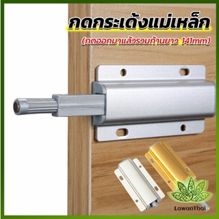 Lawan บานกดกระเด้ง หัวแม่เหล็ก  Door catch