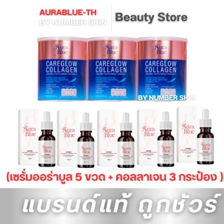 เซตคุ้มสุด เซรั่มออร่าบูล 5+แคร์โกล์ 3 AuraBlue CareGlow Collagen #คอลลาเจนออร่าบลู #แคร์โกลว์