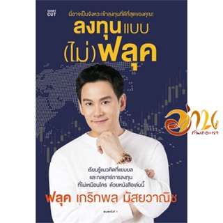 หนังสือ ลงทุนแบบ (ไม่) ฟลุค ผู้แต่ง : เกริกพล มัสยวานิช สนพ.Shortcut  หนังสือการบริหาร/การจัดการ การเงิน/การธนาคาร