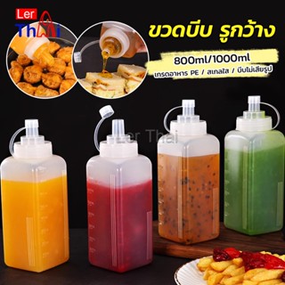 LerThai ขวดบีบซอสปรุง ขนาดใหญ่ 800ML 1000ML สําหรับใส่ซอสน้ํามันมัสตาร์ด  Jam bottle