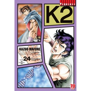 Vibulkij(วิบูลย์กิจ)" K2 เล่ม 24 ผู้แต่ง KAZUO MAFUNE แนวเรื่อง แอ็คชั่น