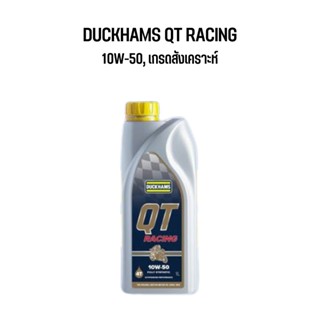 น้ำมันเครื่อง Duckhams QT Racing 10W50 เกรดสังเคราะห์ ขนาด 1 ลิตร