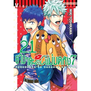 Vibulkij(วิบูลย์กิจ)" เรื่อง: ยามาดะคุง กับ แม่มดทั้ง 7 เล่ม: 21 แนวเรื่อง: ตลก ผู้แต่ง: MIKI YOSHIKAWA