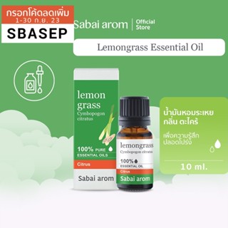 [SBAAUG ลดทันที 65.-]SabaiArom Lemongrass Essential Oil สบายอารมณ์ น้ำมันหอมระเหยบริสุทธิ์ 100% กลิ่นตะไคร้