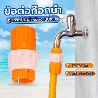 RH. ข้อต่อก๊อกน้ำ ข้อต่อสายยาง แบบพลาสติก water pipe connector