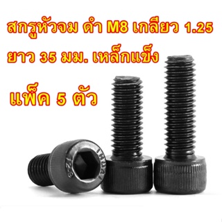 สกรูหัวจม ดำ M8 เกลียว 1.25 ยาว 35 มม. เหล็กแข็ง (แพ็ค 5 ตัว) PEAT