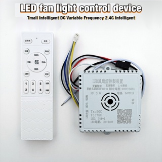 อุปกรณ์ควบคุมไฟพัดลมอัจฉริยะ LED DC อินเวอร์เตอร์ 2.4G Smart Stepless Dimming Drive รีโมทคอนโทรล