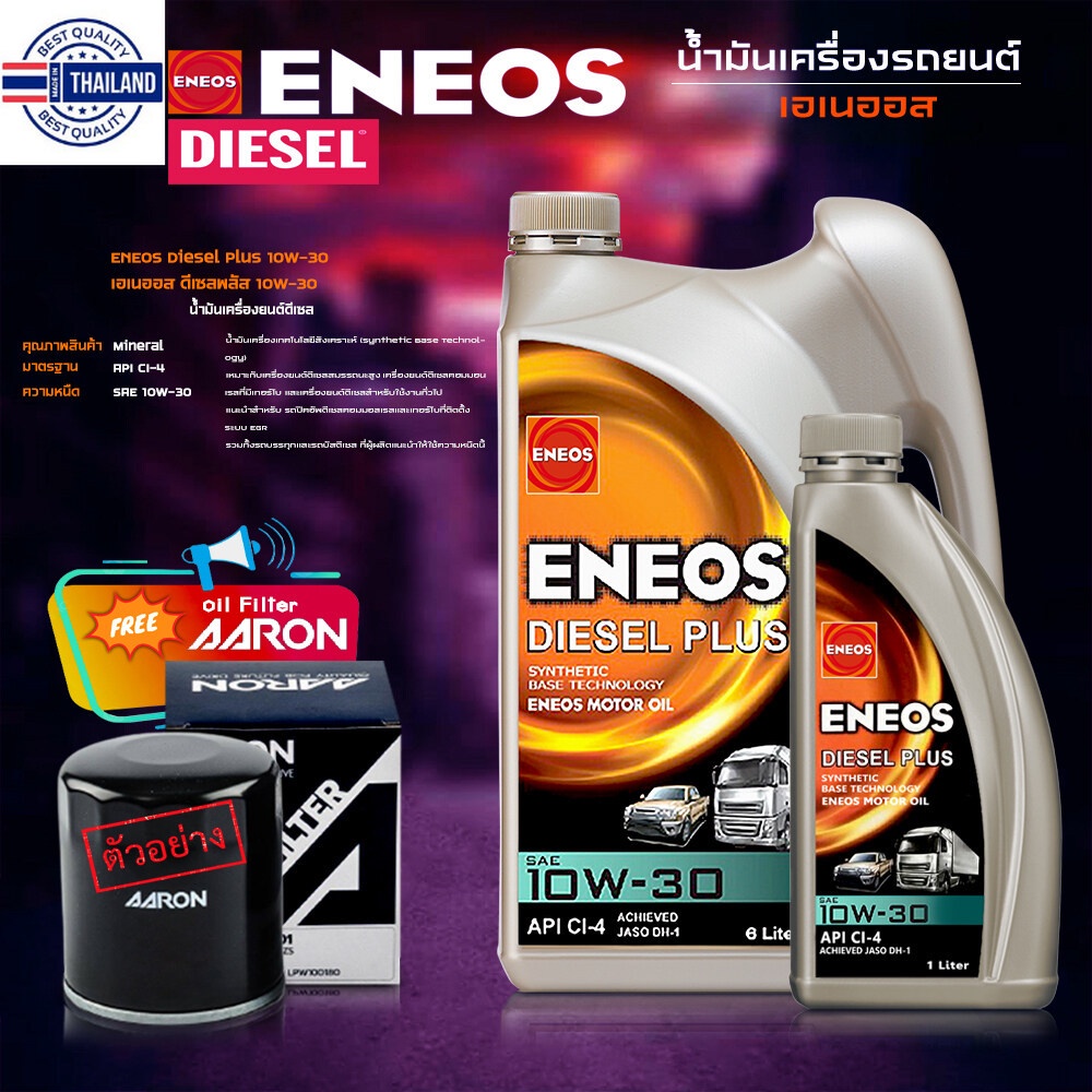 ถูกสุดๆ เเละ ดีมาก ENEOS ดีเซล ENEOS Diesel Plus 10W-30 - เอเนออส ดีเซลพลัส 10W-30 กึ่งสังเคราะห์ 6+1ลิตร  แถมกรองเครื่อ