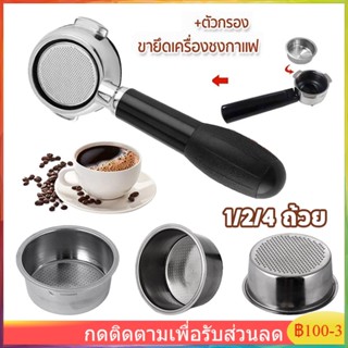 【จัดส่งที่รวดเร็ว】COD อุปกรณ์เสริมเครื่องกรองกาแฟแบบด้ามจับกลวง 51 มม. 1/2/4 ถ้วย Bottomless Portafilter stainless 304