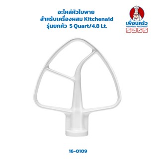 อะไหล่หัวใบพาย สำหรับเครื่องตึ Kitchenaid รุ่น ยกหัว 5 Quart/4.8 Lt. (16-0109)