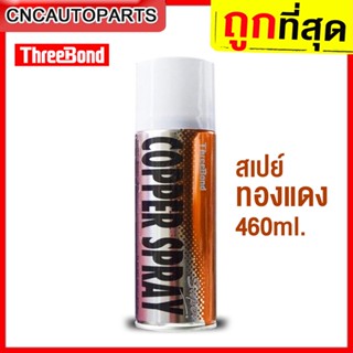 THREEBOND Copper Spray สเปรย์ ทองแดง ทนความร้อนสูง สเปทองแดง กระป๋องใหญ่ 460ml.