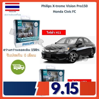 Philips หลอดไฟหน้ารถยนต์ X-treme Vision Pro150 Honda Civic FC สว่างกว่าหลอดเดิม 150% 3600K จัดส่ง ฟรี