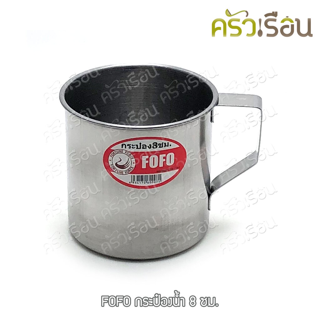 FOFO กระป๋องน้ำ 8 ซม.สแตนเลส ตราโฟโฟ แก้วน้ำ ถ้วยน้ำ สเตนเลส