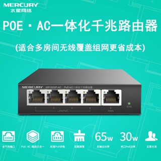 Mercury MR100GP-AC Gigabit POE All-in-One เราเตอร์พาวเวอร์ซัพพลาย POE มาตรฐาน 48V AP BSL8