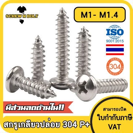 น็อต สกรู หัวกลม แฉก P+ สแตนเลส 304 เกลียวปล่อย M1 M1.2 M1.4 / Pan Head Phillip Tapping Screw SUS304