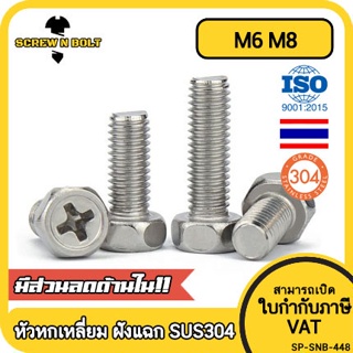 น็อต สกรู หัวหกเหลี่ยม ฝังแฉก สแตนเลส 304 เกลียวมิล หยาบ M6 M8 / Indented Hexagon Machine Screw SUS