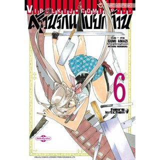 Vibulkij(วิบูลย์กิจ)" ครัวนรกแสบยกก๊วน 6 ผู้แต่ง GUMI AMAZI,MITSURU NISHIMURA แนวเรื่อง ตลก