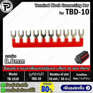TB-1510 TB-2010 TBR-1510 TBR-2010 จั๊มเปอร์ หางปลาเชื่อมเทอร์มินอล บล็อก 10ช่อง for TBD-10 TBD-20 TBR-10 TBR-20 Termi...