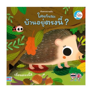 นายอินทร์ หนังสือ ค้นหาความลับ ใครกันนะมีบ้านอยู่ตรงนี้?