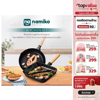 [เหลือ 303 ทักแชท] Namiko x Taste Plus Grill Pan กระทะสเต็ก 1.7ลิตร KTA1005 - Black