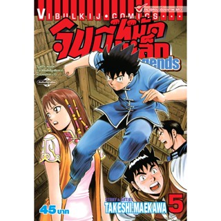 Vibulkij(วิบูลย์กิจ)" จินมี่หมัดเหล็ก Legends เล่ม 5 TAKESHI MAEKAWA