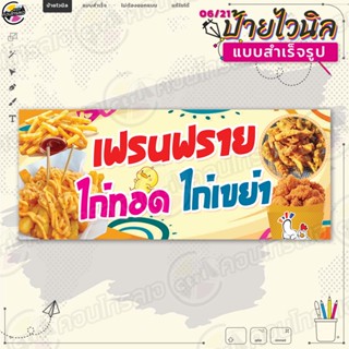 ป้ายไวนิล พร้อมใช้งานขาย "เฟรนฟราย ไก่ทอด ไก่เขย่า" แบบสำเร็จรุูป ไม่ต้องรอออกแบบ แนวนอน พิมพ์ 1 หน้า ผ้าหลังขาว