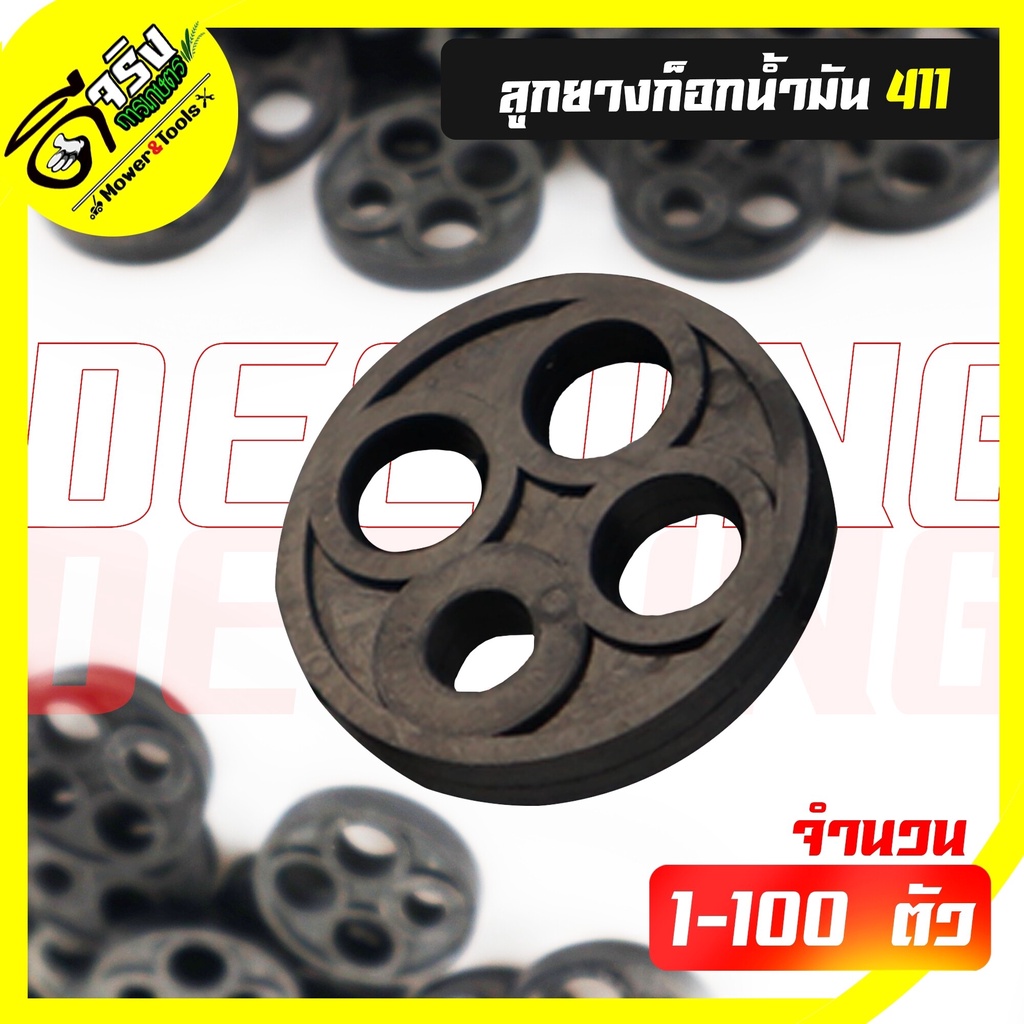 (ลูกยาง ก็อกน้ำมัน411) กระดุม รุ่น NB/RBC 411 สำหรับ เครื่องตัดหญ้า ลูกยางก๊อกน้ำมัน เม็ดกระดุมยางในก็อกน้ำมัน