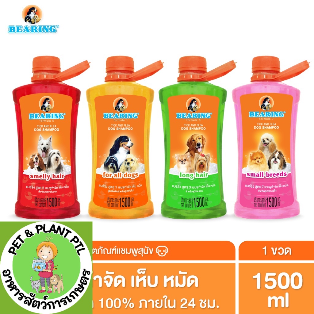 [1500-cc] ถูกที่สุด! Bearing Shampoo แชมพูกำจัดเห็บหมัด แชมพูสุนัข 1500cc