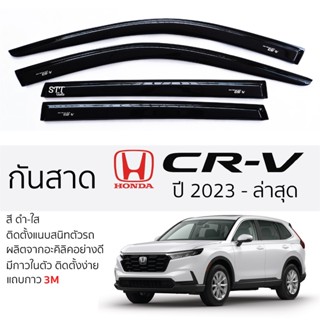 กันสาด HONDA CRV 2023 - ล่าสุด GEN6 กันสาดอะคริลิคสีชาดำ ตรงรุ่น มีกาว2หน้า 3Mในตัว กันสาด honda crv ฮอนด้า ซีอาร์วี