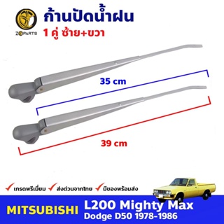 ก้านปัดน้ำฝน 1 คู่ สำหรับ Mitsubishi L200 ปี 1978-1986 มิซซูบิชิ แอล200 ที่ปัดน้ำฝน ก้านเหล็กปัดน้ำฝน คุณภาพดี ส่งไว