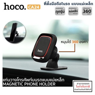 HOCO CA24 Magnetic ที่ยึดโทรศัพท์ในรถยนต์ แบบแม่เหล็ก ตั้งบนคอนโซล [ออกใบกำกับภาษีได้]