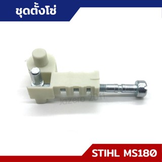 ชุดตั้งโซ่ น็อตตั้งโซ่ MS170 MS180 อะไหล่เลื่อยยนต์ STIHL